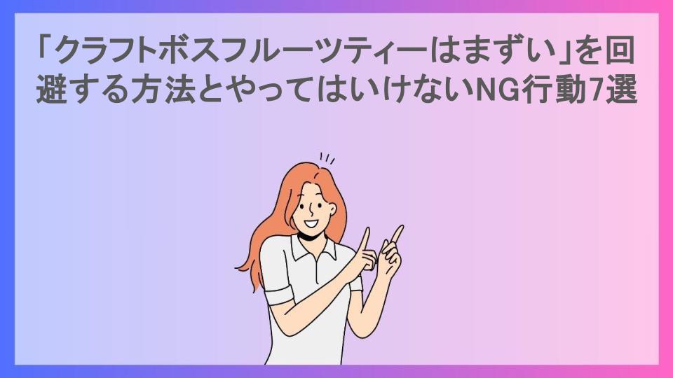 「クラフトボスフルーツティーはまずい」を回避する方法とやってはいけないNG行動7選